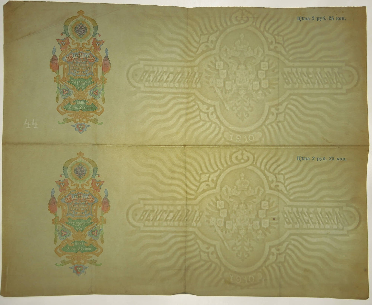 Rosja, weksel Rosji carskiej z opłatą 2 ruble 25 kopiejek na wartość 1500 rubli, 1910
