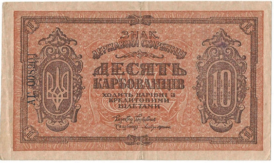 Banknot Ukraina 1919, 10 karbowańców stan 3